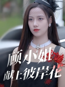 短剧顾小姐献上彼岸花海报