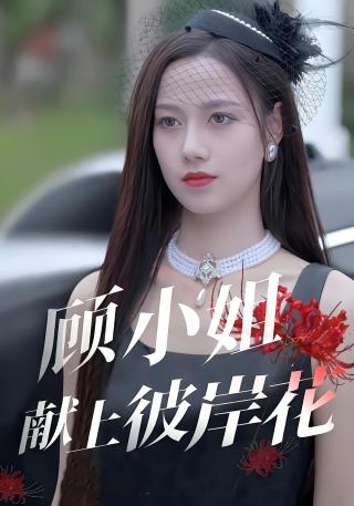 短剧顾小姐献上彼岸花海报