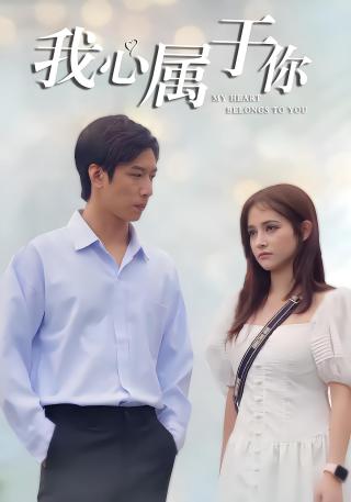 短剧我心属于你海报