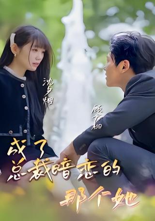 短剧成了总裁暗恋的那个她海报