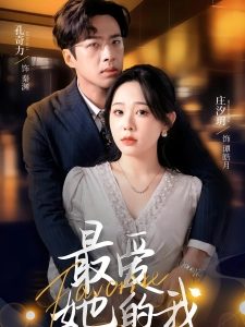 短剧最爱她的我海报