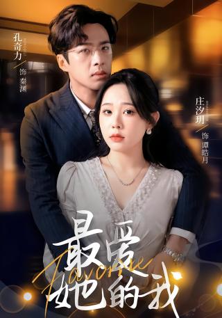 短剧最爱她的我海报