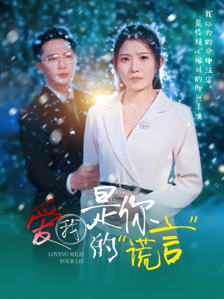 短剧爱我是你的谎言海报