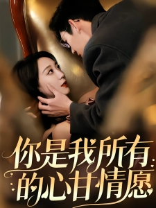 短剧你是我所有的心甘情愿海报