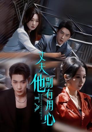 短剧丈夫他别有用心海报