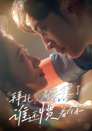 短剧拜托，都要死了，谁还惯着你海报