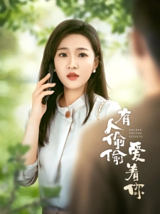 短剧有人偷偷爱着你海报