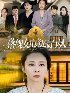 短剧落魄女儿竟是豪门夫人海报
