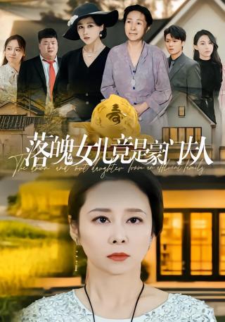 短剧落魄女儿竟是豪门夫人海报