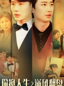 短剧偷换人生之逆风翻盘海报