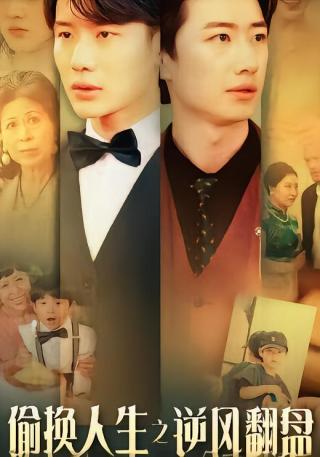 短剧偷换人生之逆风翻盘海报