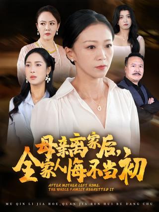 短剧母亲离家后，全家人悔不当初海报