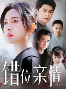 短剧错位亲情海报