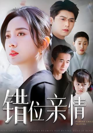 短剧错位亲情海报