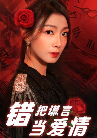 短剧错把谎言当爱情海报