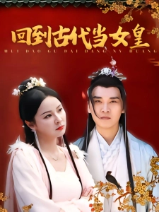 短剧回到古代当女皇海报