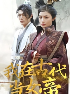 短剧我在古代当女帝海报