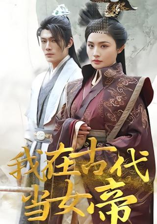 短剧我在古代当女帝海报
