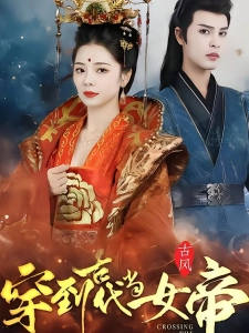 短剧穿到古代当女帝海报