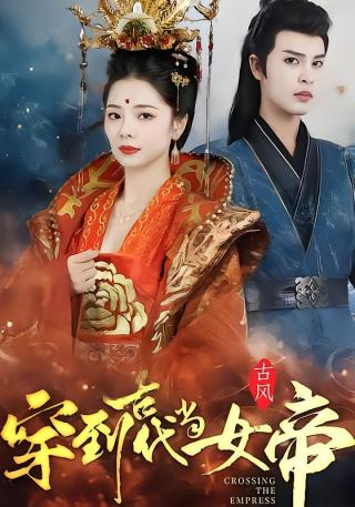 短剧穿到古代当女帝海报