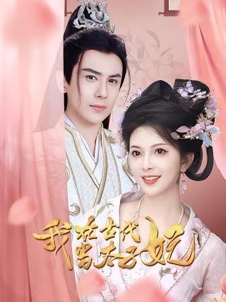 短剧我在古代当太子妃海报