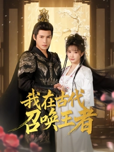 短剧我在古代召唤王者海报