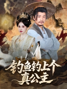 短剧钓鱼钓上个真公主海报