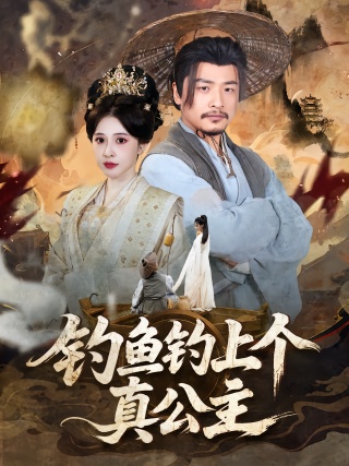 短剧钓鱼钓上个真公主海报