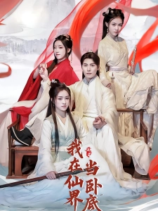 短剧我在仙界当卧底海报