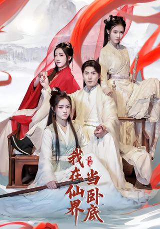 短剧我在仙界当卧底海报