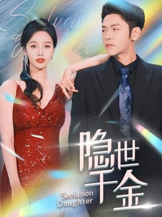 短剧隐世千金海报