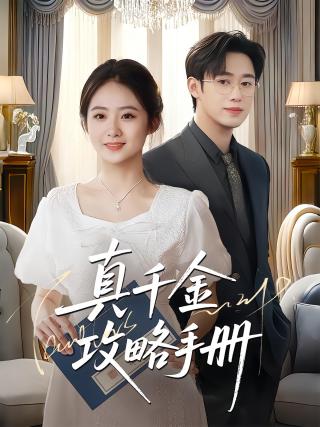 短剧真千金攻略手册海报