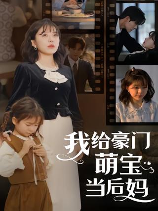 短剧我给豪门萌宝当后妈海报