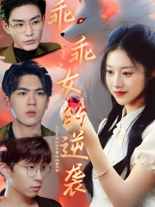 短剧乖乖女的逆袭海报