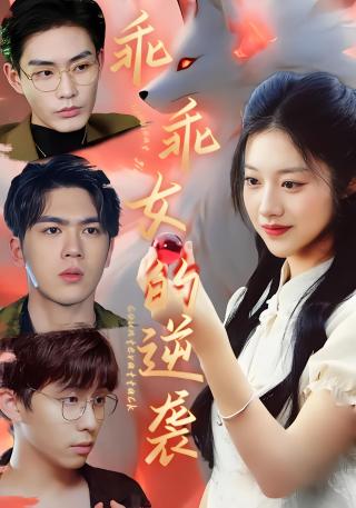 短剧乖乖女的逆袭海报