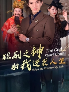 短剧短剧之神助我逆袭人生海报