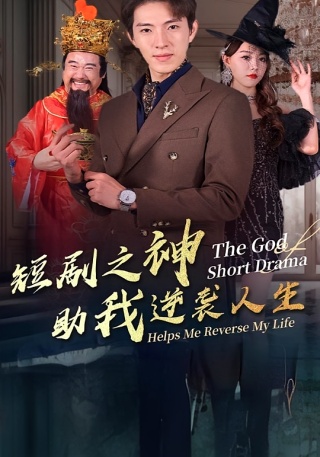 短剧短剧之神助我逆袭人生海报
