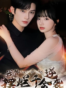 短剧我替摆烂千金逆袭海报