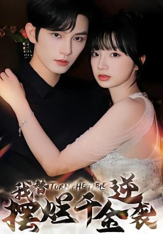 短剧我替摆烂千金逆袭海报