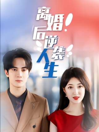 短剧离婚后逆袭人生海报