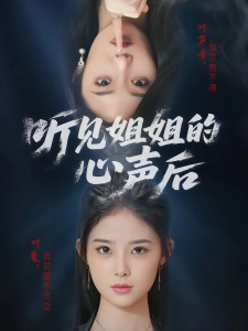 短剧听见姐姐的心声后海报