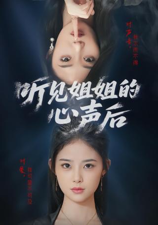 短剧听见姐姐的心声后海报