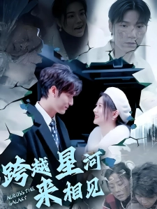 短剧跨越星河来相见海报