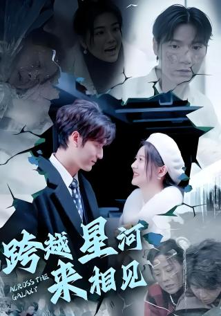 短剧跨越星河来相见海报