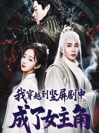 短剧我穿越到竖屏剧中成了女主角海报