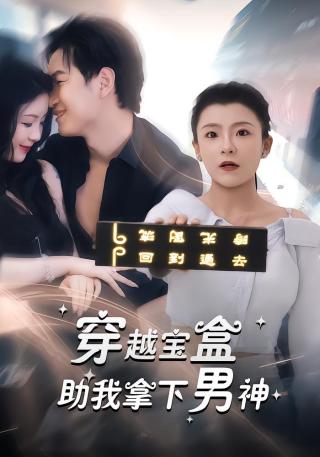 短剧穿越宝盒助我拿下男神海报