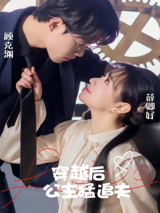 短剧穿越后公主猛追夫海报