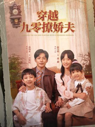 短剧穿越九零撩娇夫海报