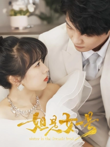 短剧姐是女一号海报