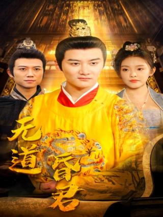 短剧无道昏君海报